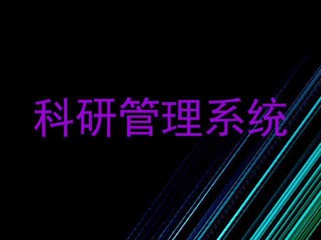 科研管理系统