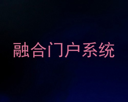 融合门户系统