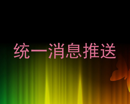统一消息推送