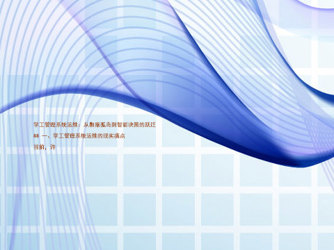 学工管理系统运维:从数据孤岛到智能决策的跃迁
## 一、学工管理系统运维的现实痛点
当前,许