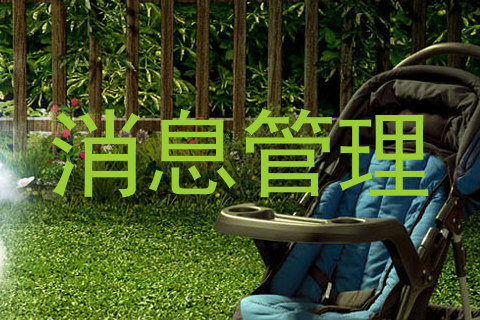 消息管理