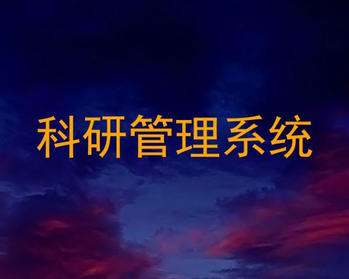 科研管理系统