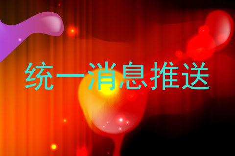 统一消息推送