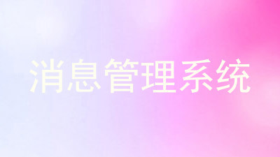 消息管理系统