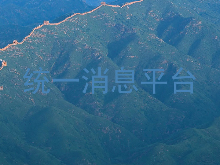 统一消息平台