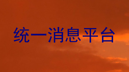 统一消息平台