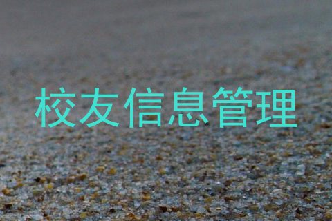 校友信息管理