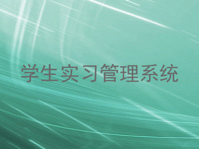 学生实习管理系统