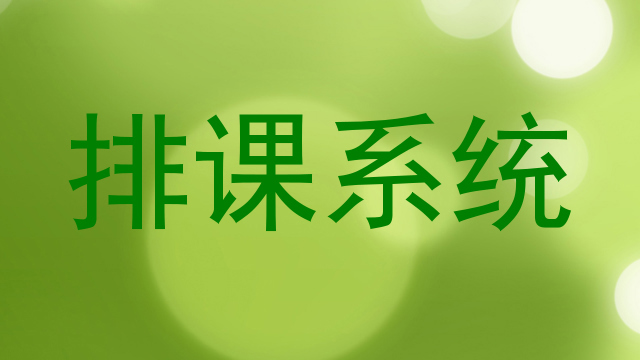 排课系统