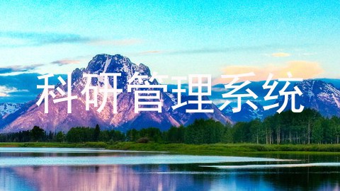 科研管理系统