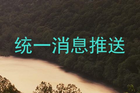 统一消息推送