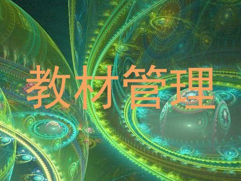 教材管理
