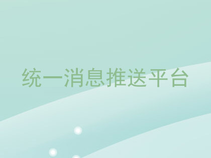 统一消息推送平台