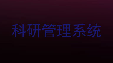 科研管理系统