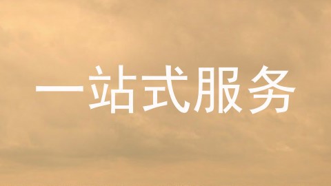 一站式服务