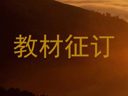 教材征订
