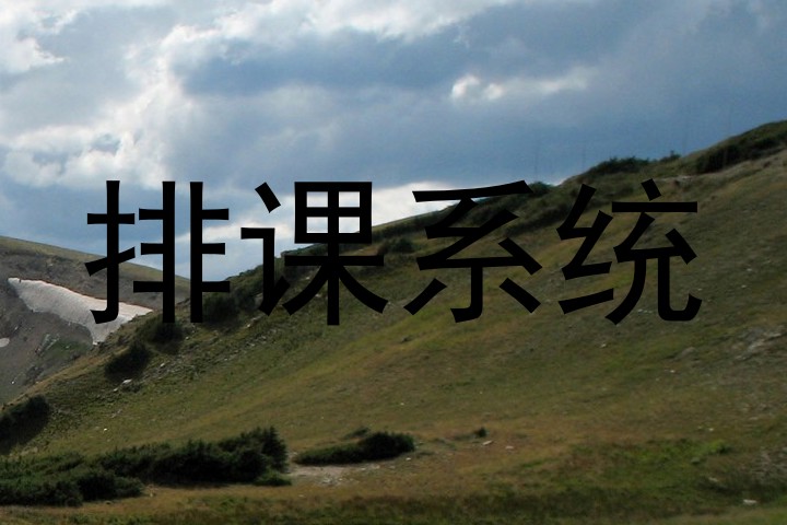 排课系统