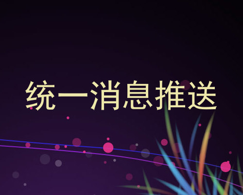 统一消息推送