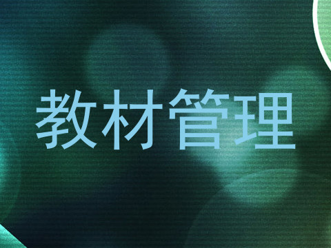 教材管理