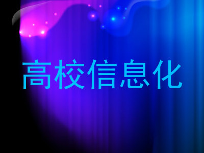 高校信息化