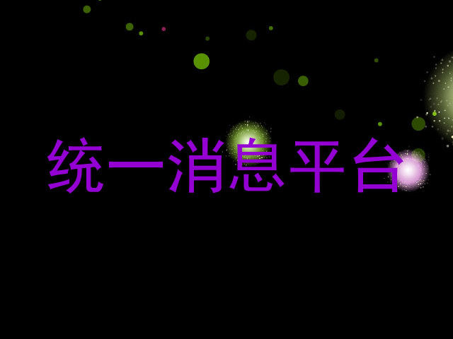 统一消息平台