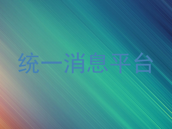 统一消息平台