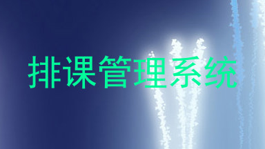 排课管理系统
