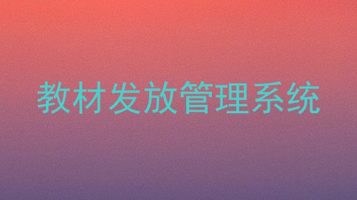 教材发放管理系统