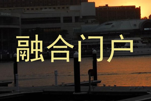 融合门户