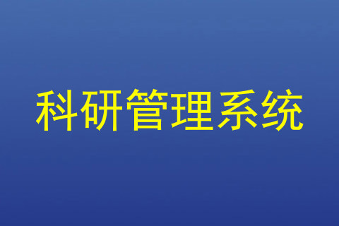 科研管理系统