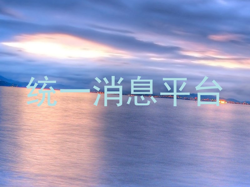 统一消息平台