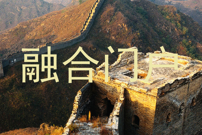融合门户