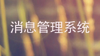 消息管理系统