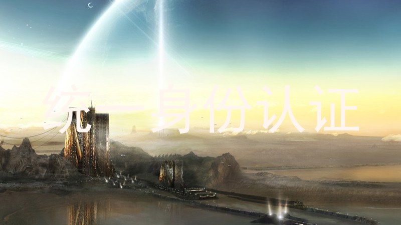 统一身份认证