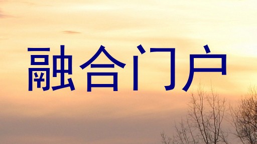 融合门户
