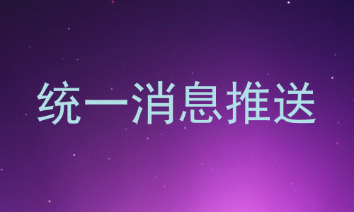 统一消息推送