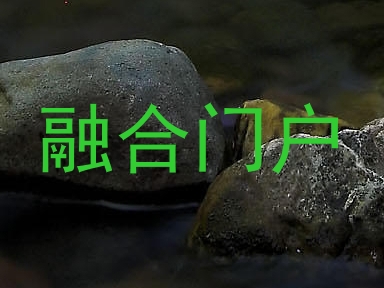 融合门户