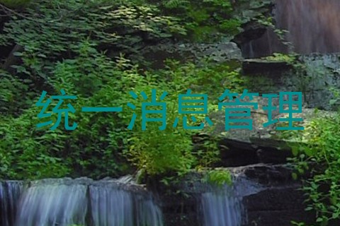 统一消息管理