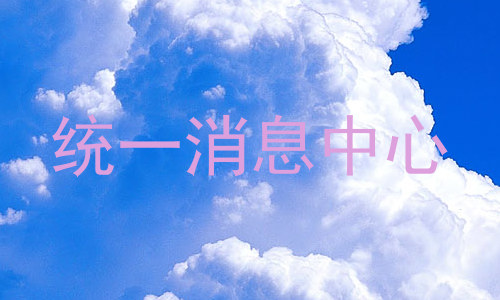 统一消息中心