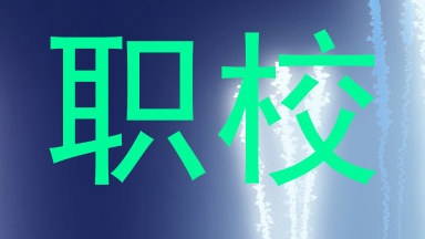 职校