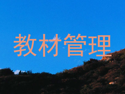 教材管理