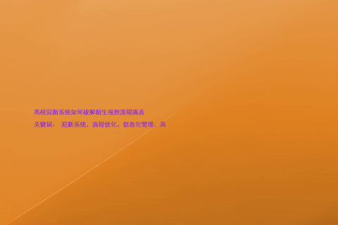 高校迎新系统如何破解新生报到流程痛点
关键词: 迎新系统、流程优化、信息化管理、高