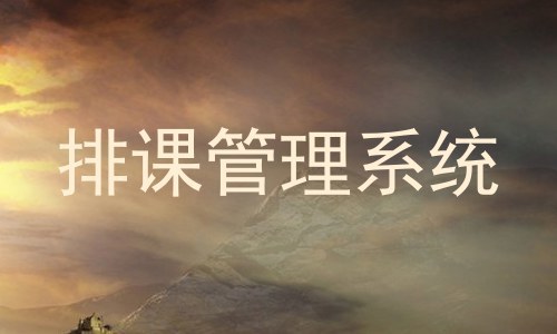 排课管理系统