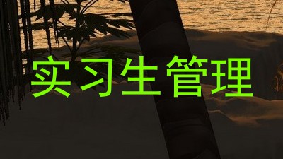 实习生管理