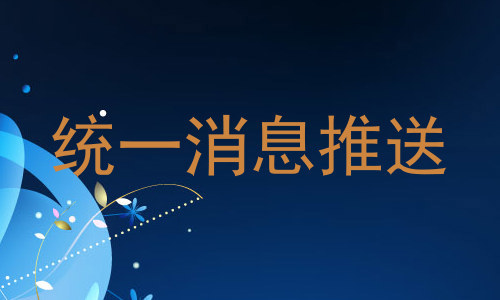 统一消息推送
