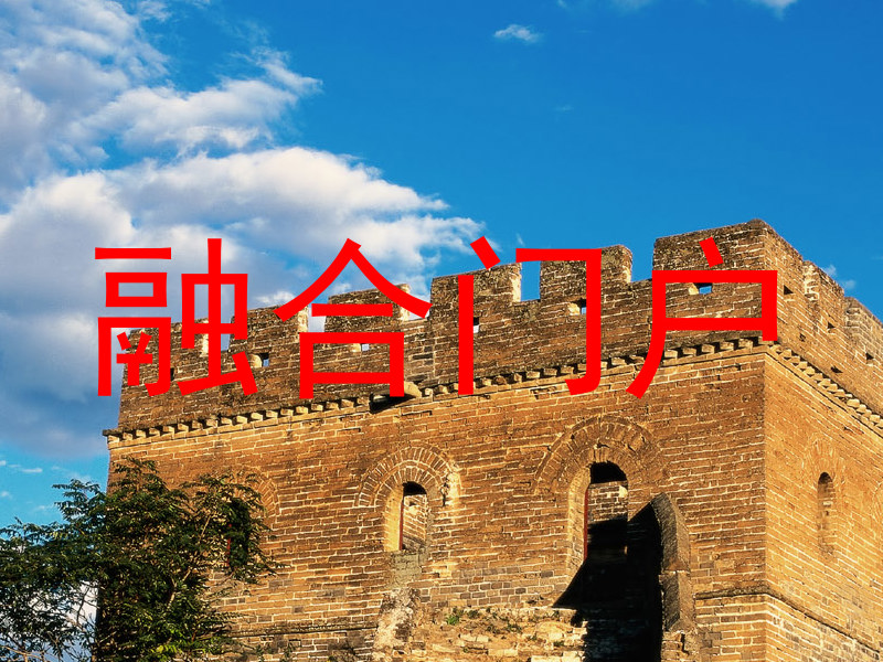 融合门户