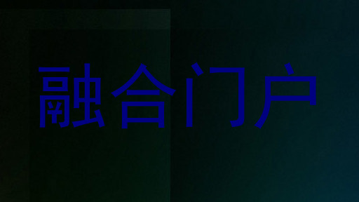 融合门户