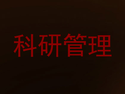 科研管理