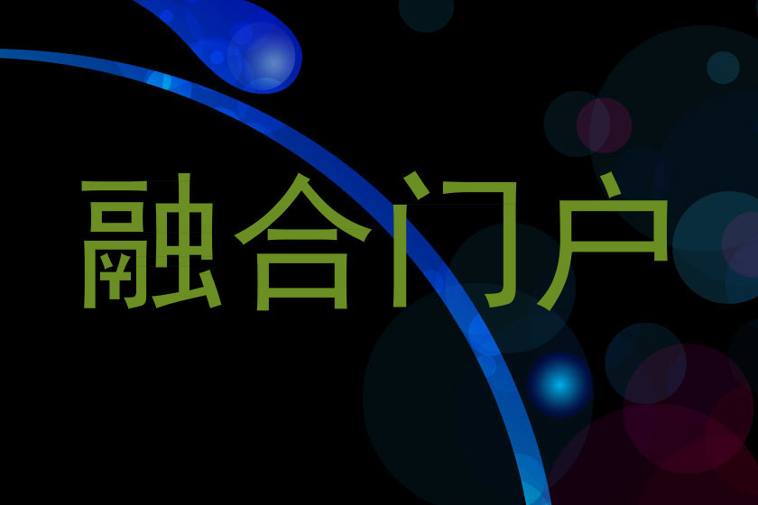 融合门户