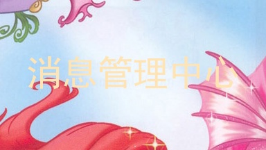 消息管理中心